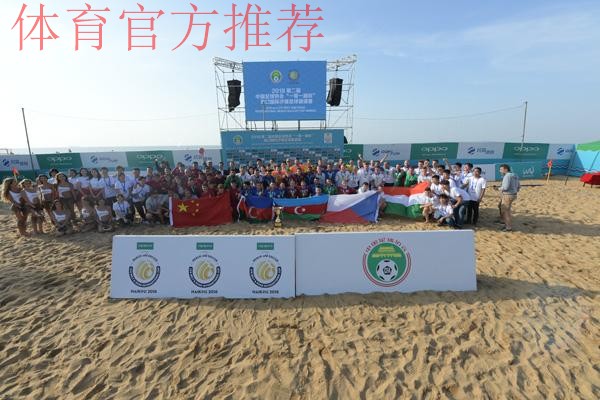 第二届“一带一路杯”国际沙滩足球邀请赛将在海口举行